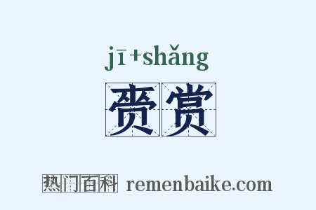 赍赏是什么意思的图片